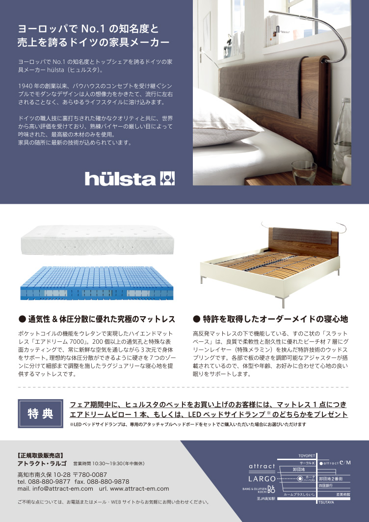 hülsta Bed Fair（ヒュルスタ ベッドフェア）