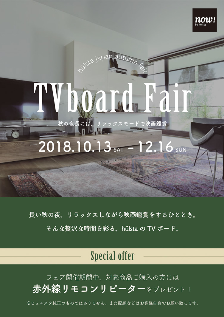 hülsta TVboard Fair（ヒュルスタ テレビボードフェア）