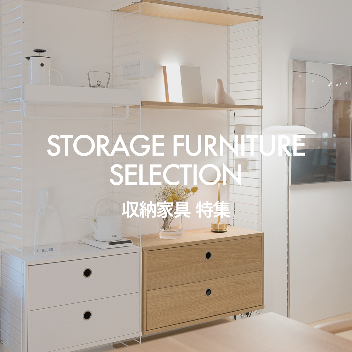 Storage Furniture Selection（収納家具 特集）