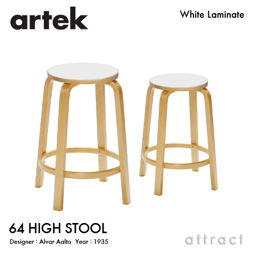 Artek アルテック 64 HIGH STOOL 64 ハイスツール 高さ：2タイプ（65cm・75cm） 座面（ホワイトラミネート） 脚部（クリアラッカー仕上げ） デザイン：アルヴァ・アアルト