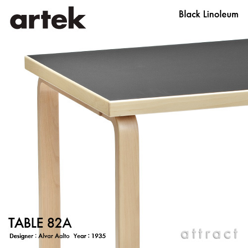 Artek アルテック TABLE 82A テーブル 82A サイズ：150×85cm （厚み 5cm） バーチ材 天板 （ブラックリノリウム） 脚部 （クリアラッカー仕上げ） デザイン：アルヴァ・アアルト