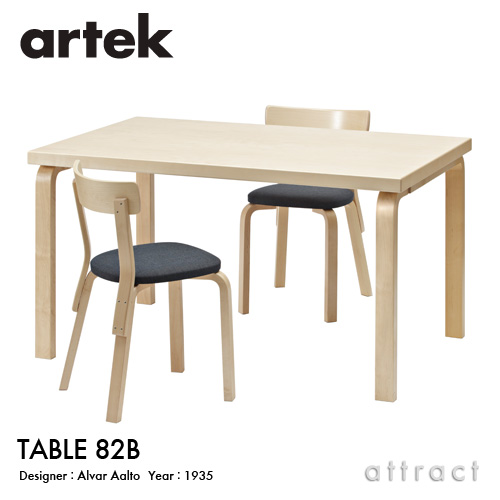 Artek アルテック TABLE 82B テーブル 82B サイズ：135×85cm （厚み 5cm） バーチ材 天板 （バーチ） 脚部 （クリアラッカー仕上げ） デザイン：アルヴァ・アアルト