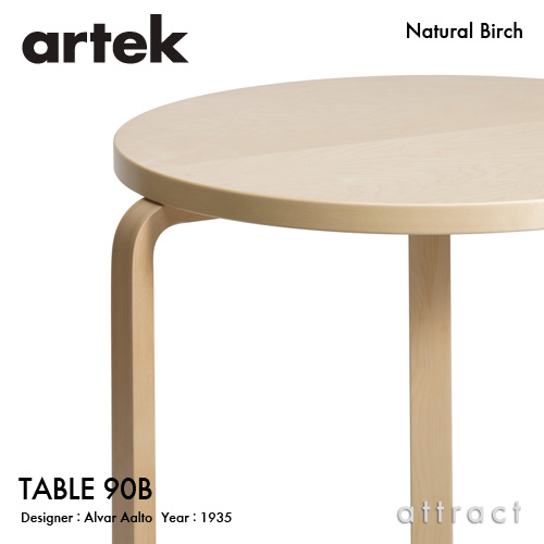 Artek アルテック TABLE 90B テーブル 90B サイズ：Φ75cm （厚み 4cm） 3本脚 バーチ材 天板 （バーチ） 脚部 （クリアラッカー仕上げ） デザイン：アルヴァ・アアルト