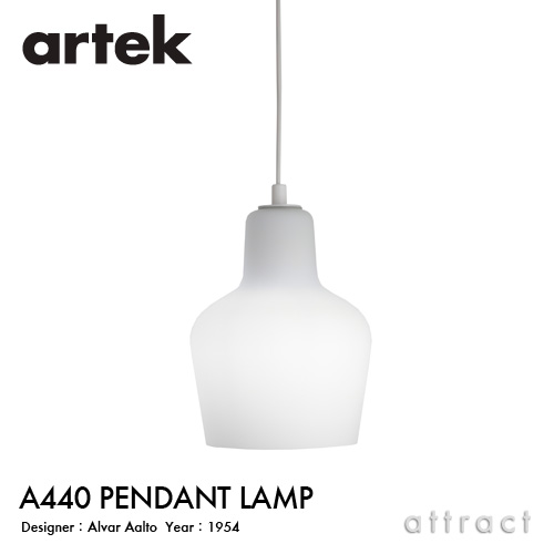 Artek アルテック A440 PENDANT LAMP ペンダントランプ オパールガラス カラー：乳白色 デザイン：アルヴァ・アアルト