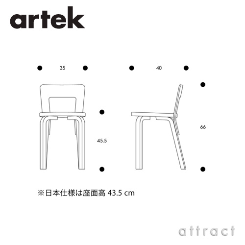 Artek アルテック CHAIR 65 チェア 65 バーチ材 座面 （バーチ） 脚部 （クリアラッカー仕上げ） デザイン：アルヴァ・アアルト