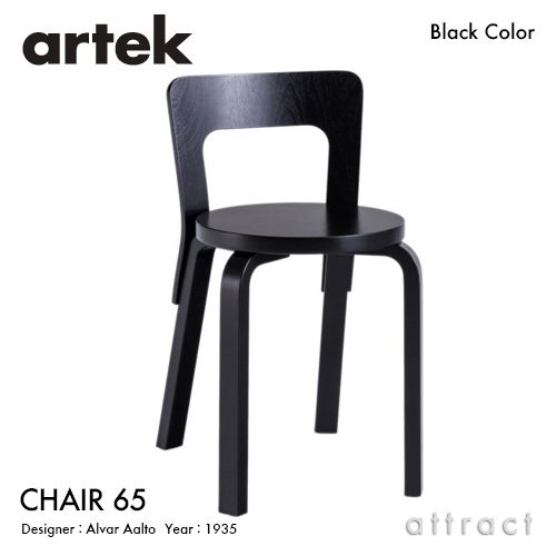 Artek アルテック CHAIR 65 チェア 65 バーチ材 座面 （ブラック 