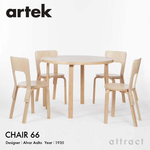 Artek アルテック CHAIR 66 チェア 66 バーチ材 座面 （バーチ） 脚部 （クリアラッカー仕上げ） デザイン：アルヴァ・アアルト