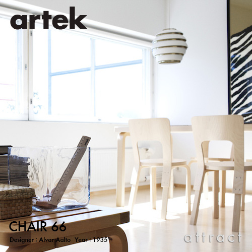 Artek アルテック CHAIR 66 チェア 66 バーチ材 座面 （バーチ） 脚部 （クリアラッカー仕上げ） デザイン：アルヴァ・アアルト