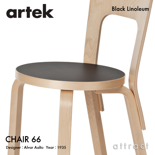 Artek アルテック CHAIR 66 チェア 66 バーチ材 座面 （ブラックリノリウム・ホワイトラミネート） 脚部 （クリアラッカー仕上げ） デザイン：アルヴァ・アアルト