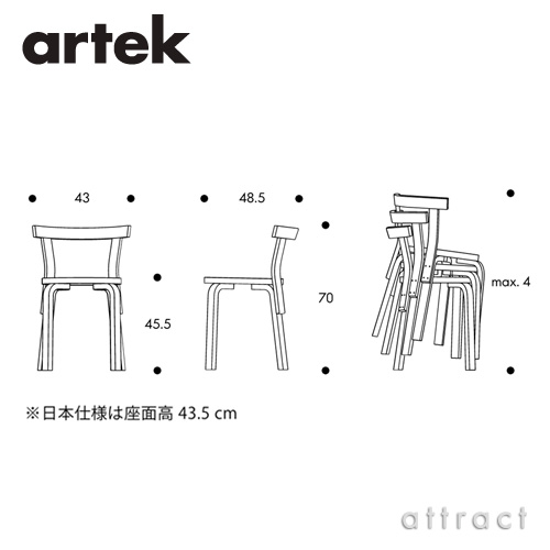 Artek アルテック CHAIR 68 チェア 68 バーチ材 座面 （バーチ） 脚部 （クリアラッカー仕上げ） デザイン：アルヴァ・アアルト