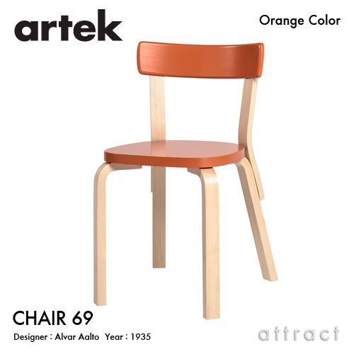 Artek アルテック CHAIR 69 チェア 69 バーチ材 パイミオカラー カラー