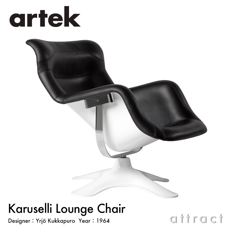 Artek アルテック KARUSELLI カルセリ ラウンジチェア