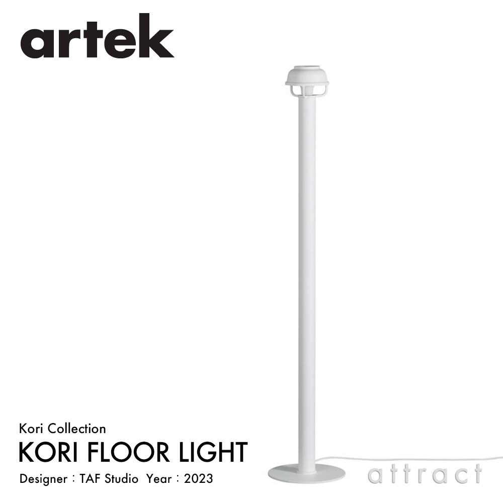 KORI FLOOR LIGHT（コリ フロアライト） ホワイト