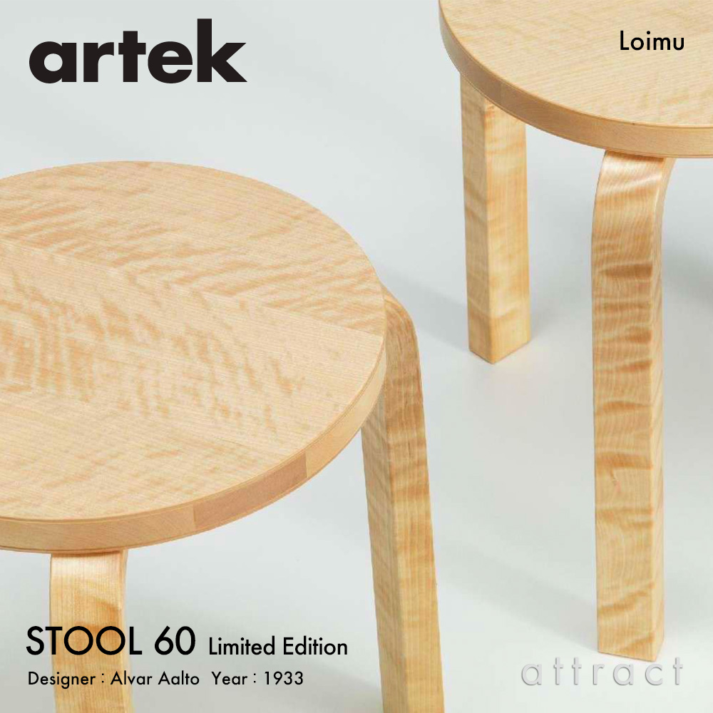Artek アルテック STOOL 60 Loimu スツール60 ロイム 90周年記念 期間限定 特別モデル