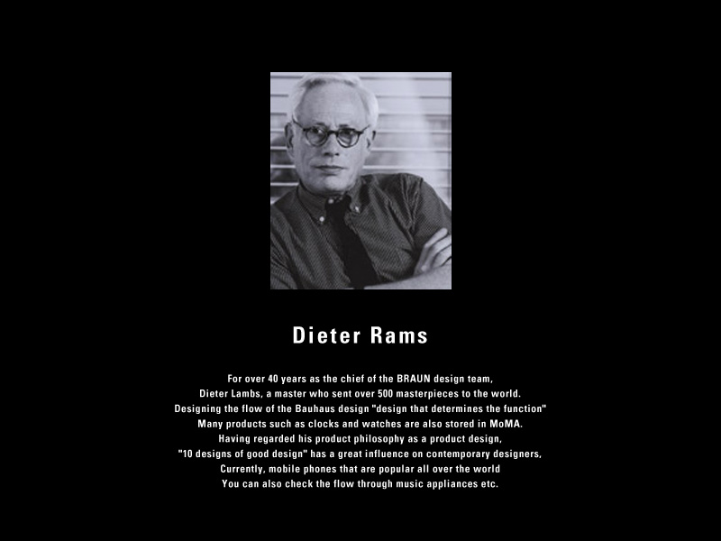 Dieter Rams（ディーター・ラムス）