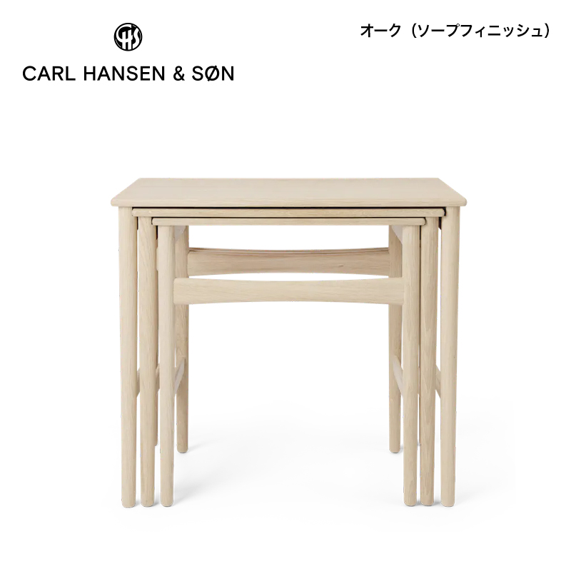 Carl Hansen & Son カールハンセン＆サン CH004 Nesting Tables ネスティング テーブル
