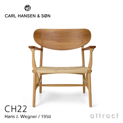 Carl Hansen & Søn カールハンセン & サン CH22 ラウンジチェア