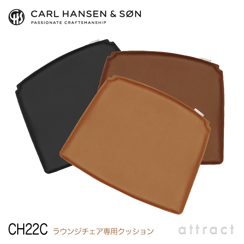 Carl Hansen & Son カールハンセン＆サン CH22C ラウンジチェア用 両面レザークッション Loke ロキ ピグメントレザー カラー：3色