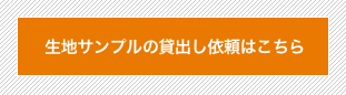 生地サンプルの貸出サービス