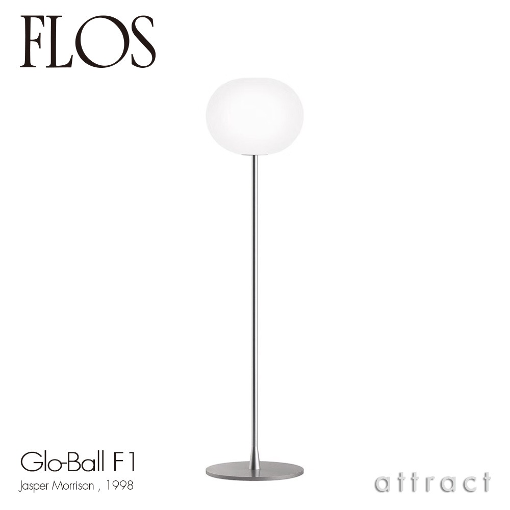 FLOS フロス GLO-BALL F1 グローボール F1 フロアランプ