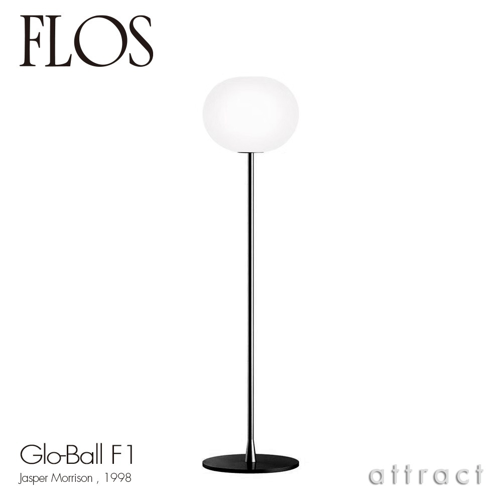 FLOS フロス GLO-BALL F1 グローボール F1 フロアランプ カラー：2色 デザイン：ジャスパー・モリソン - attract official site
