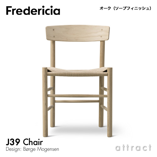 Fredericia（フレデリシア） J39 モーエンセンチェア 新カラー