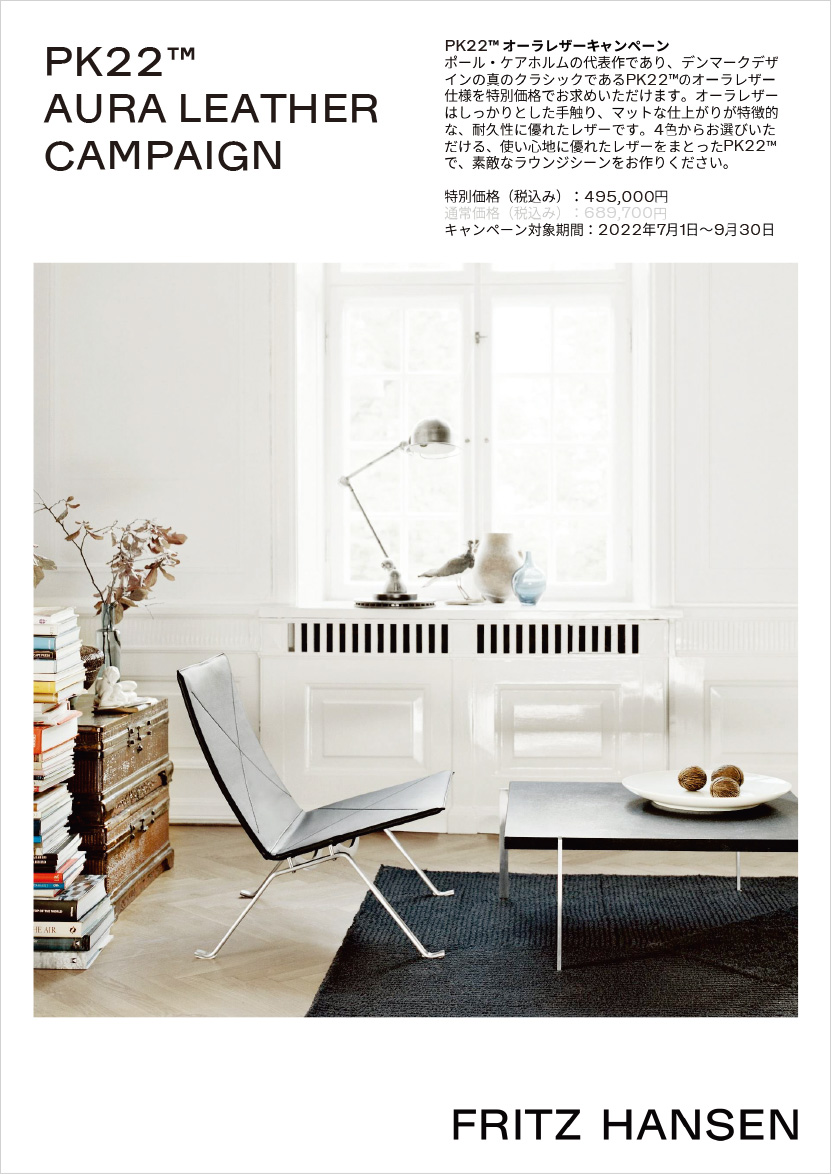 FRITZ HANSEN フリッツ・ハンセン PK22 AURA LEATHER CAMPAIGN オーラレザーキャンペーン FRITZ HANSEN フリッツ・ハンセン PK22 AURA LEATHER CAMPAIGN オーラレザーキャンペーン