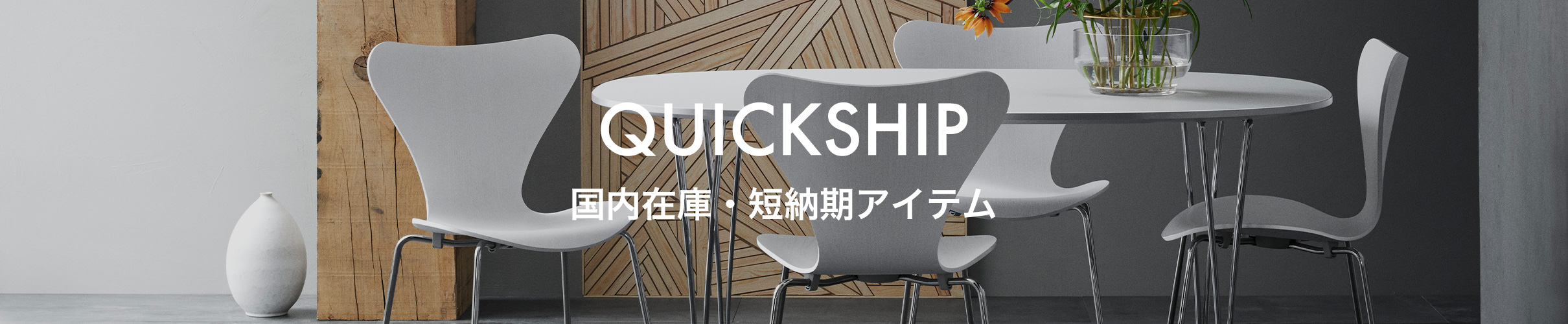 QUICKSHIP（国内在庫・短納期アイテム）