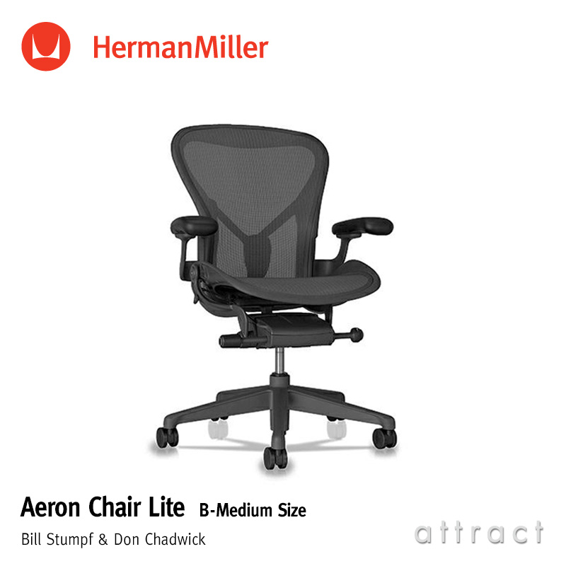 Herman Miller ハーマンミラー Aeron Chair アーロンチェア リマスタード Bサイズ ミディアム グラファイト  ポスチャーフィット フル装備 （カーペット用キャスター） デザイン：ビル・スタンフ ＆ ドン・チャドウィック - attract official  site