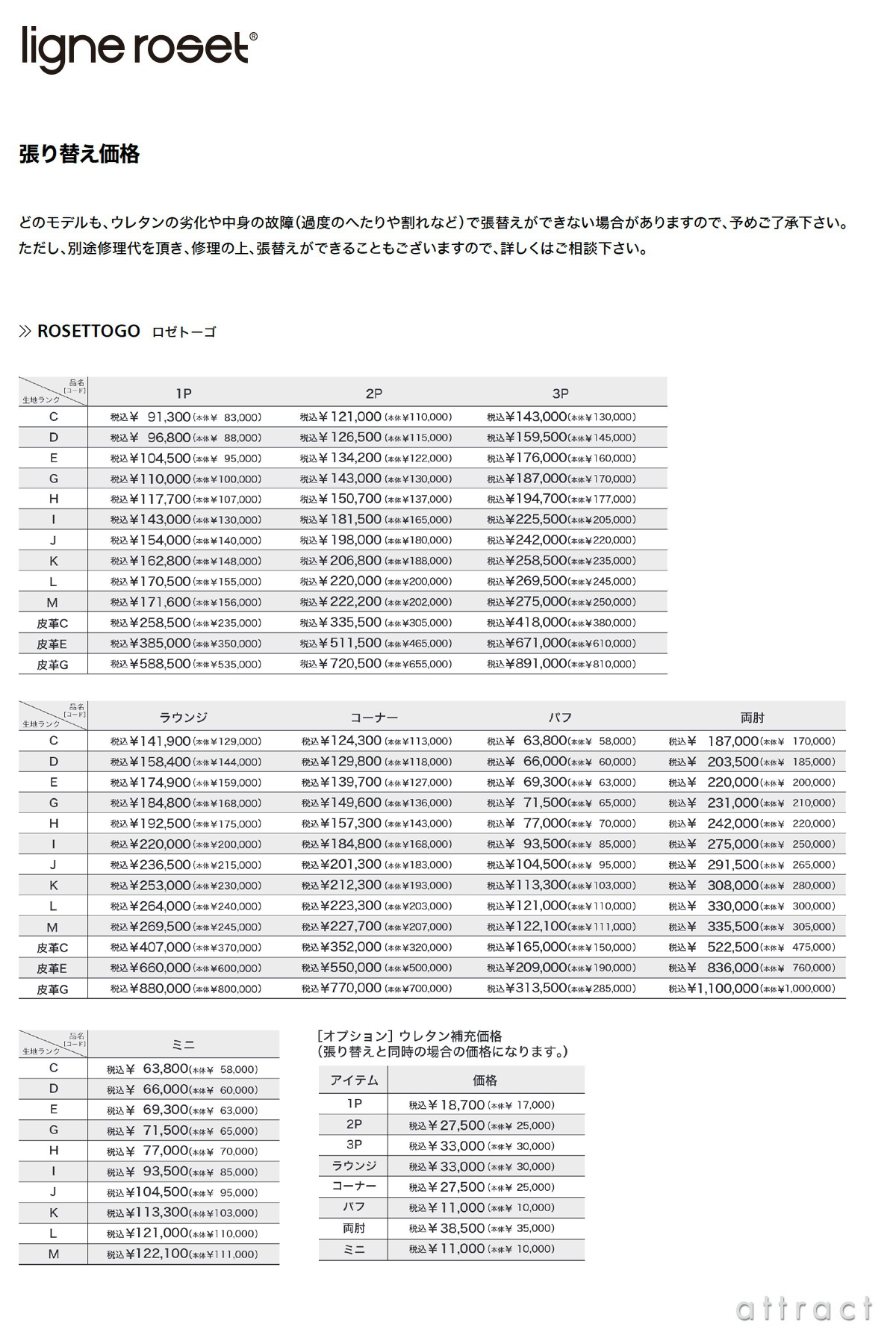 ロゼトーゴ 張り替え価格