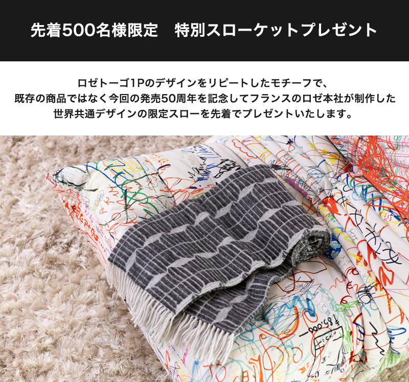 ロゼトーゴ 50周年 アニバーサリーフェア