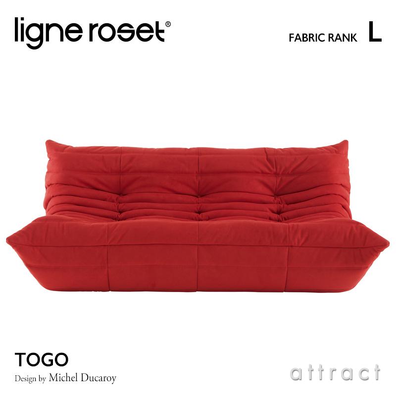 ligne roset リーンロゼ Roset Togo ロゼ トーゴ Togo 3P ソファ