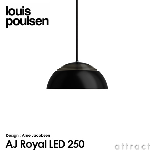 Louis Poulsen ルイスポールセン AJ Royal 250 AJ ロイヤル 250 Φ250 ペンダントライト LED組込式 カラー：2色 デザイン：アルネ・ヤコブセン