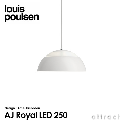 Louis Poulsen ルイスポールセン AJ Royal 250 AJ ロイヤル 250 Φ250 ペンダントライト LED組込式 カラー：2色 デザイン：アルネ・ヤコブセン
