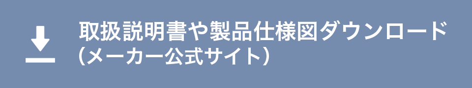 取扱説明書や製品仕様図ダウンロード （メーカー公式サイト）