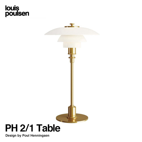 Louis Poulsen ルイスポールセン PH 2/1 Table テーブルランプ スタンドライト Φ200mm 真鍮メタライズド LED デザイナーズ照明・間接照明 カラー：ブラス デザイン：ポール・ヘニングセン