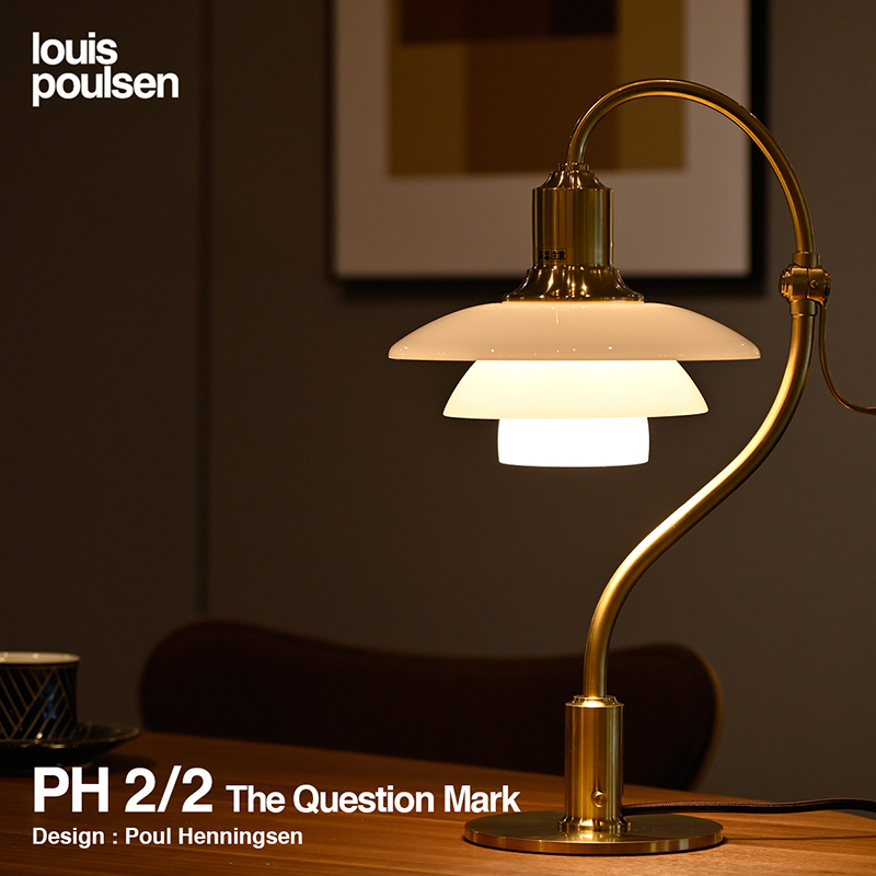 Louis Poulsen ルイスポールセン PH 2/2 The Question Mark クエスチョンマーク テーブルランプ 照明 カラー：真鍮 デザイン：ポール・へニングセン