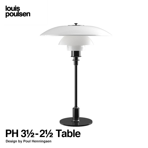 Louis Poulsen ルイスポールセン PH 3 1/2-2 1/2 Table テーブルランプ