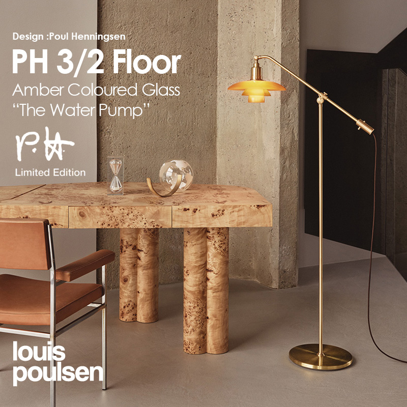 Louis Poulsen ルイスポールセン PH3/2 Amber Coloured Glass Floor フロアランプ ウォーターポンプ Φ290mm カラー:アンバー(琥珀色)デザイン:ポール・ヘニングセン Louis Poulsen ルイスポールセン PH3/2 Amber Coloured Glass Floor フロアランプ ウォーターポンプ Φ290mm カラー:アンバー(琥珀色)デザイン:ポール・ヘニングセン