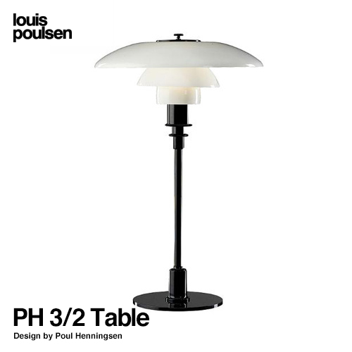 Louis Poulsen ルイスポールセン PH 3/2 Table テーブルランプ