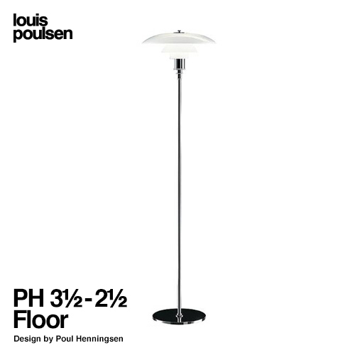 Louis Poulsen ルイスポールセン PH 3 1/2-2 1/2 Floor フロアランプ コーナーランプ Φ300mm ベースカラー：シルバークロームメッキ デザイン：ポール・ヘニングセン