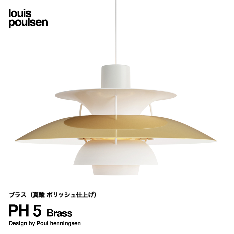 Louis Poulsen ルイスポールセン PH 5 Brass ブラス