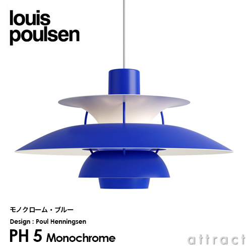 Louis Poulsen ルイスポールセン Ph 5 Monochrome モノクローム 直径 50cm ペンダントライト カラー 3色 デザイン ポール ヘニングセン Attract Official Site