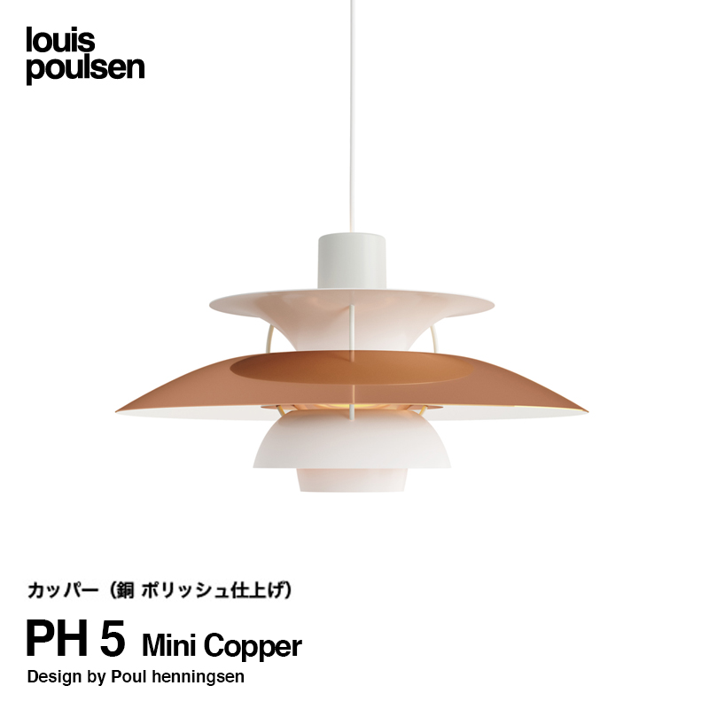 Louis Poulsen ルイスポールセン PH 5 Mini Copper 直径:30cm ペンダントライト 銅 ポリッシュ仕上げ グラデーション デザイナーズ照明・間接照明 付属：LED電球 カラー：カッパー デザイン：ポール・ヘニングセン