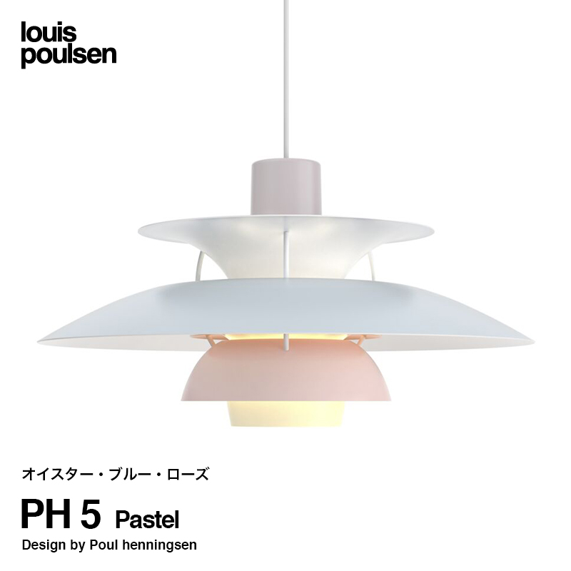 Louis Poulsen ルイスポールセン PH 5 Pastel パステル