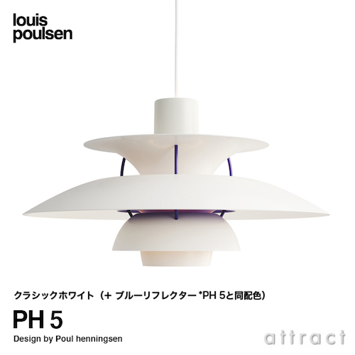 Louis Poulsen ルイスポールセン PH 5 ペンダントライト Φ500mm カラー：8色 デザイン：ポール・ヘニングセン