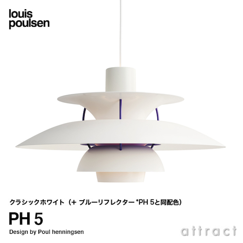 Louis Poulsen ルイスポールセン PH 5