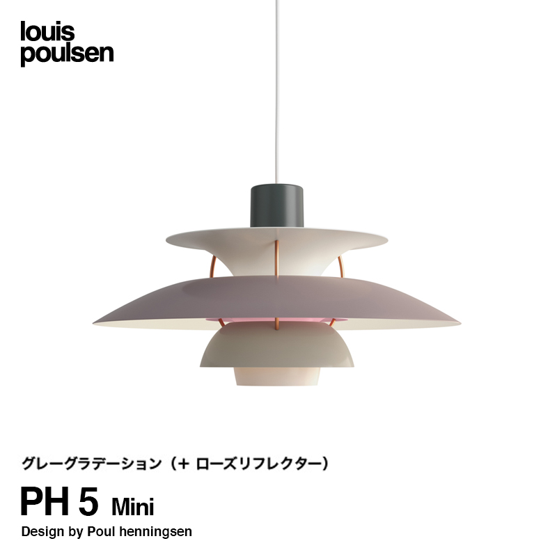 Louis Poulsen ルイスポールセン PH 5 Mini PH 5 ミニ ペンダント