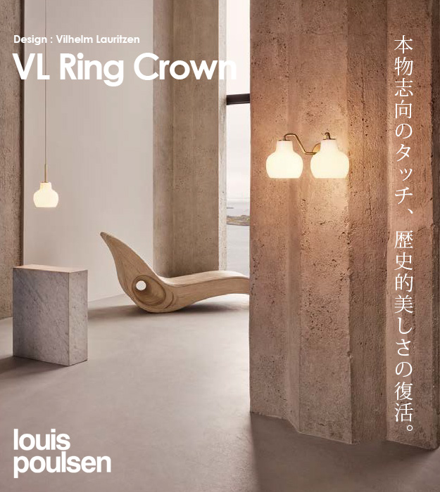 Louis Poulsen ルイスポールセン VL Ring Crown 1 リングクラウン 