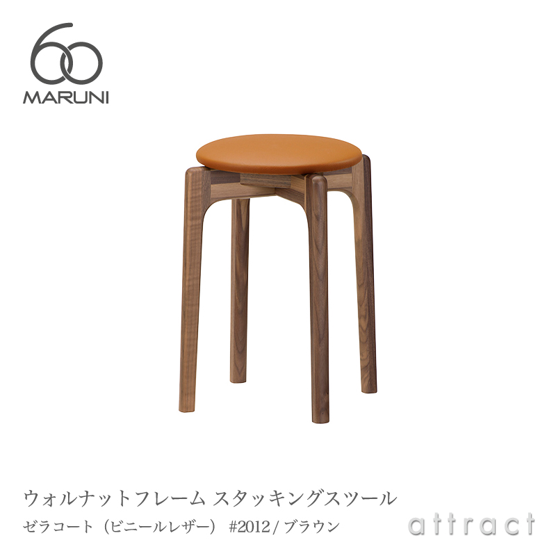 マルニ60ウォールナットフレームスタッキングスツール[2407-05]MARUNI60（マルニ木工）
